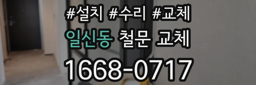 일신동 철문 교체