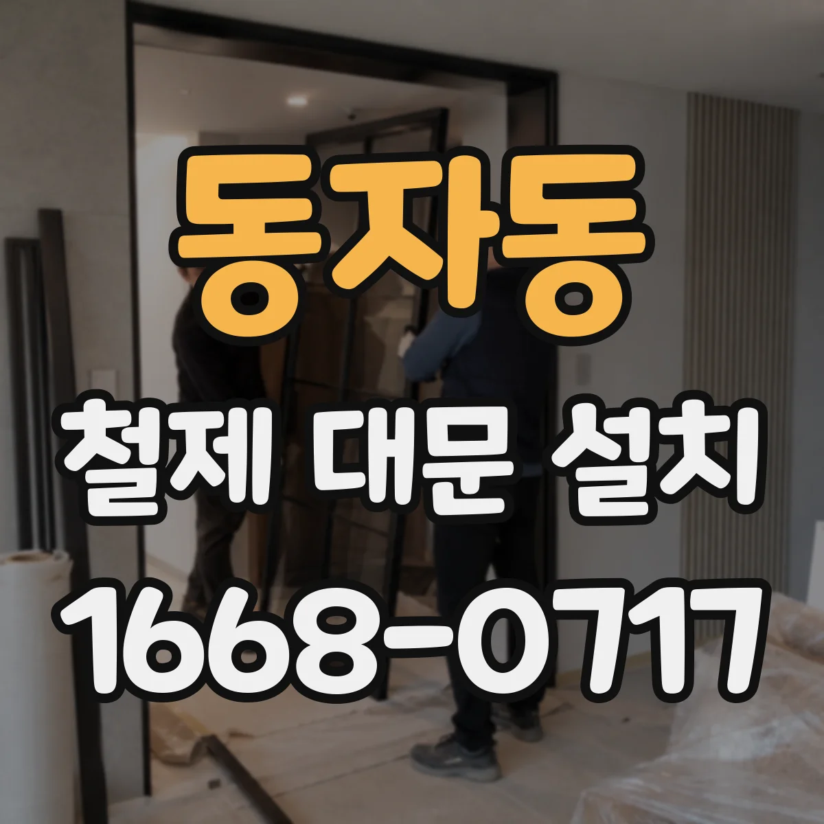 동자동 철제 대문 설치