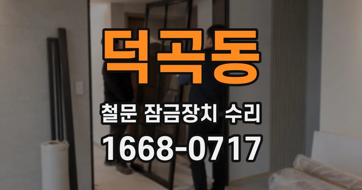 덕곡동 철문 잠금장치 수리