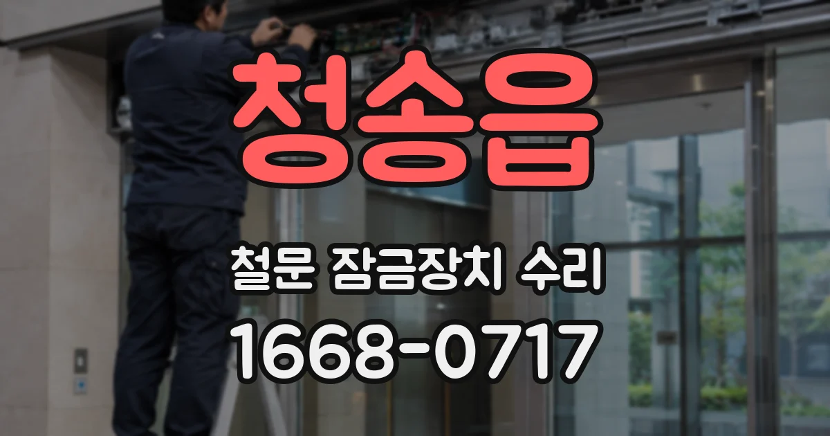 청송읍 철문 잠금장치 수리