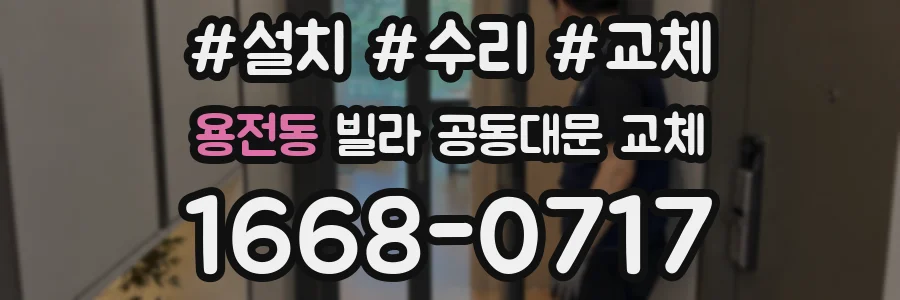 용전동 빌라 공동대문 교체