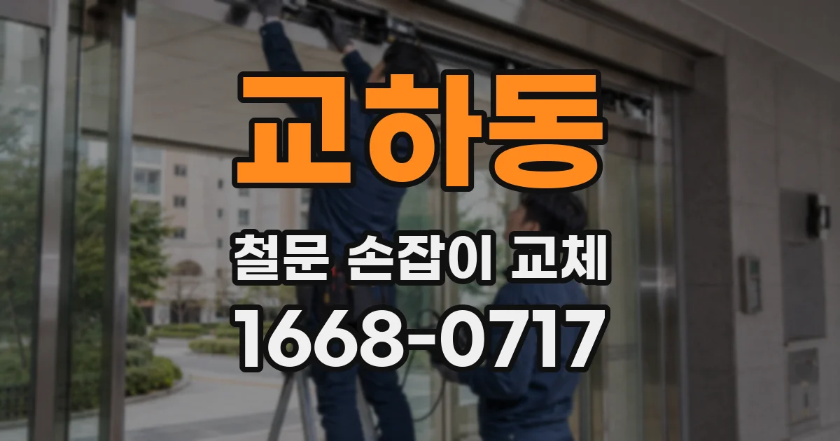 교하동 철문 손잡이 교체