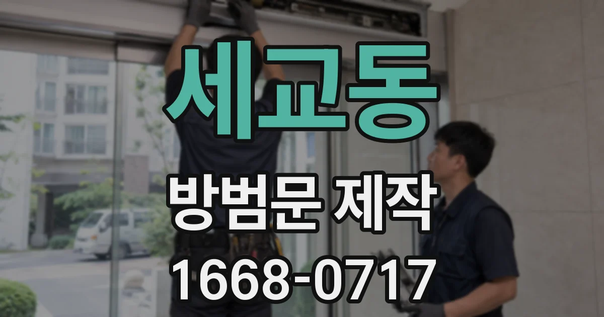 세교동 방범문 제작