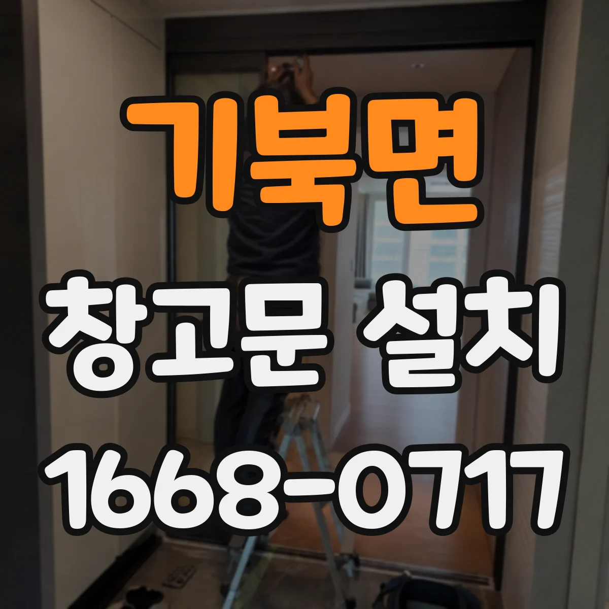 기북면 창고문 설치