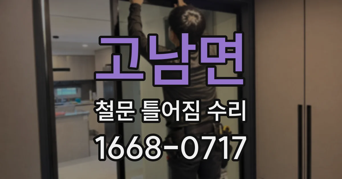 고남면 철문 틀어짐 수리