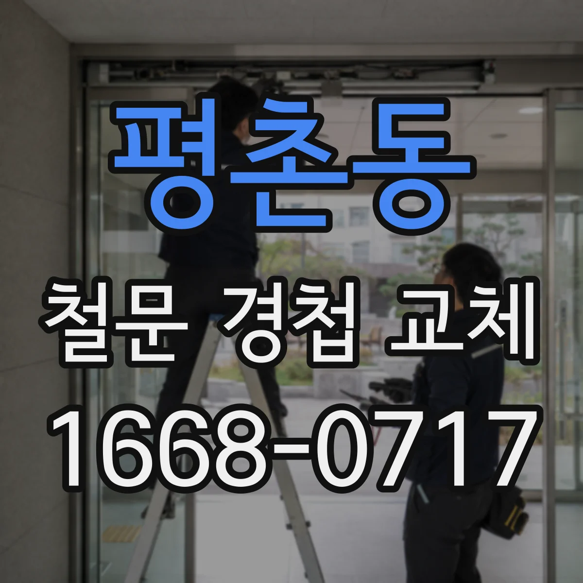 평촌동 철문 경첩 교체
