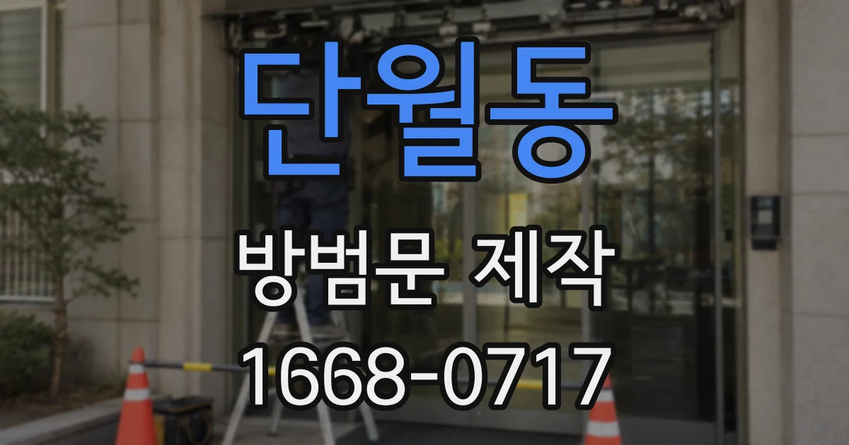 단월동 방범문 제작