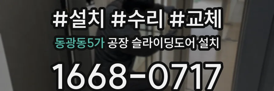 동광동5가 공장 슬라이딩도어 설치