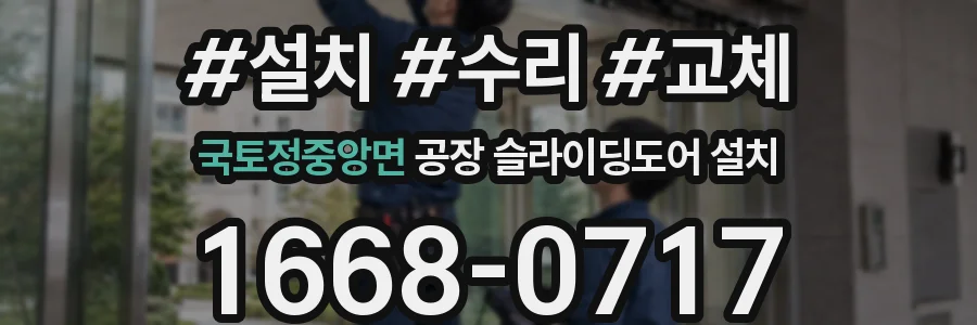 국토정중앙면 공장 슬라이딩도어 설치