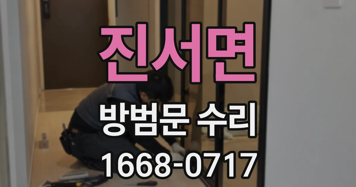 진서면 방범문 수리