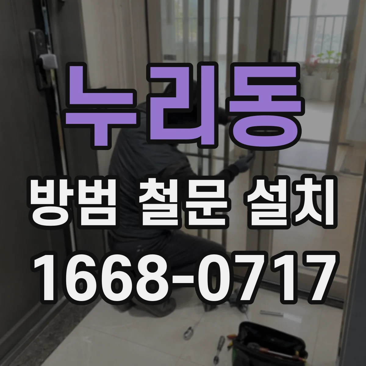 누리동 방범 철문 설치