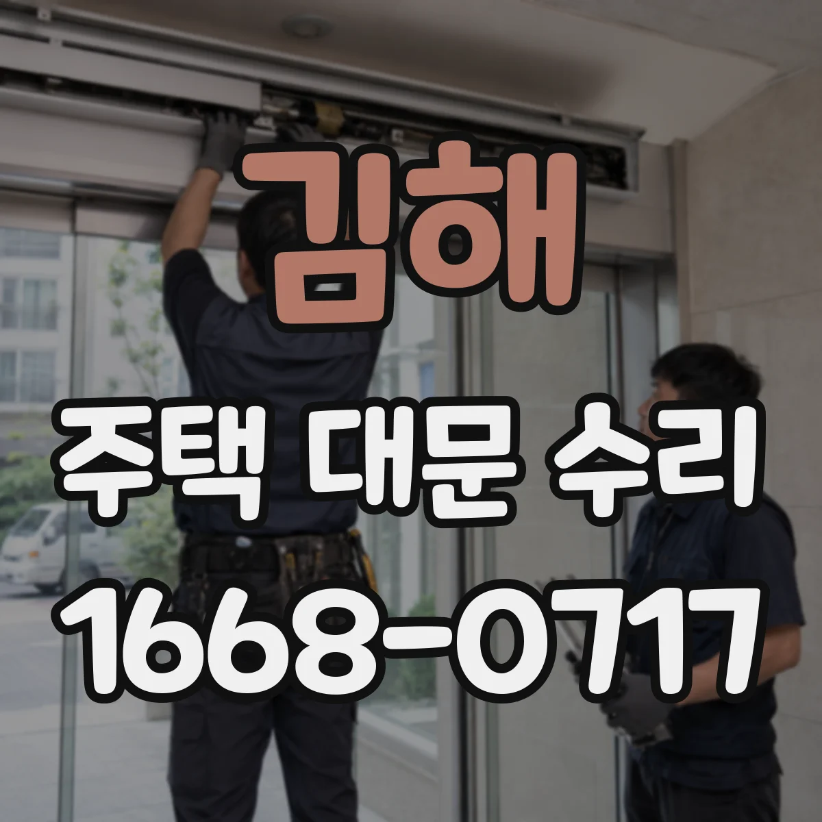 김해 주택 대문 수리