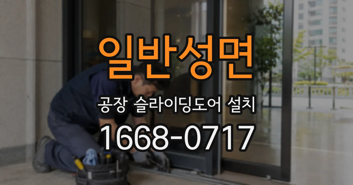 일반성면 공장 슬라이딩도어 설치