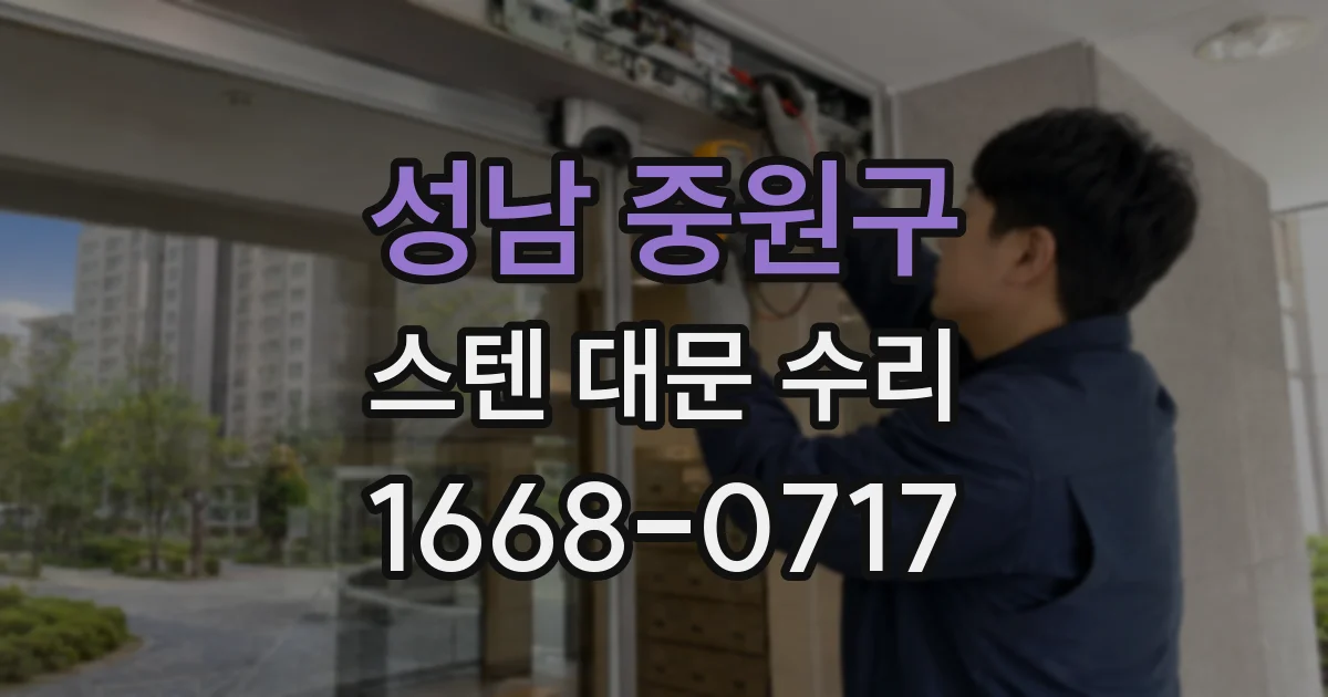성남 중원구 스텐 대문 수리
