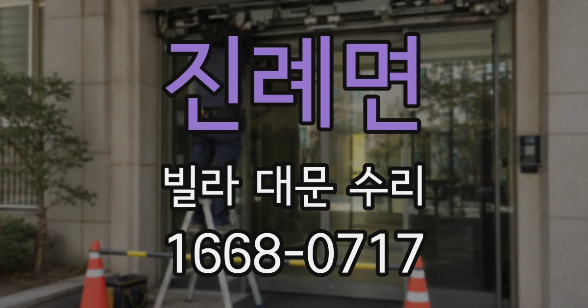 진례면 빌라 대문 수리