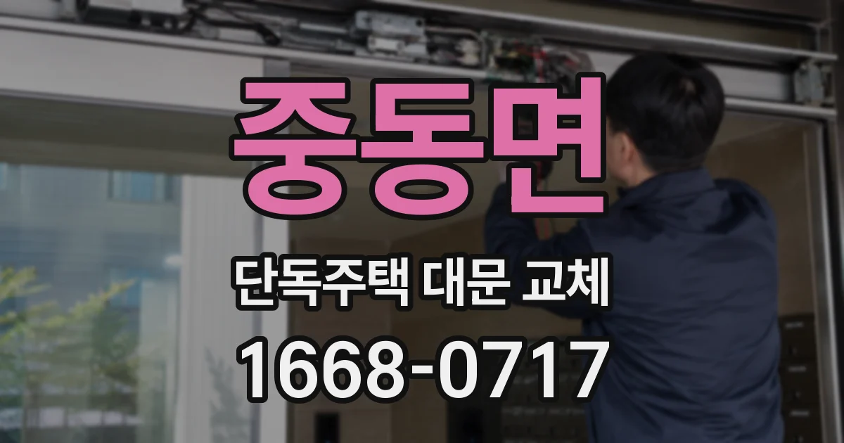 중동면 단독주택 대문 교체