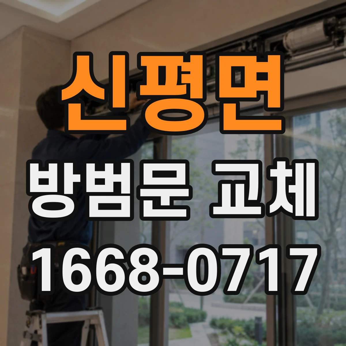신평면 방범문 교체