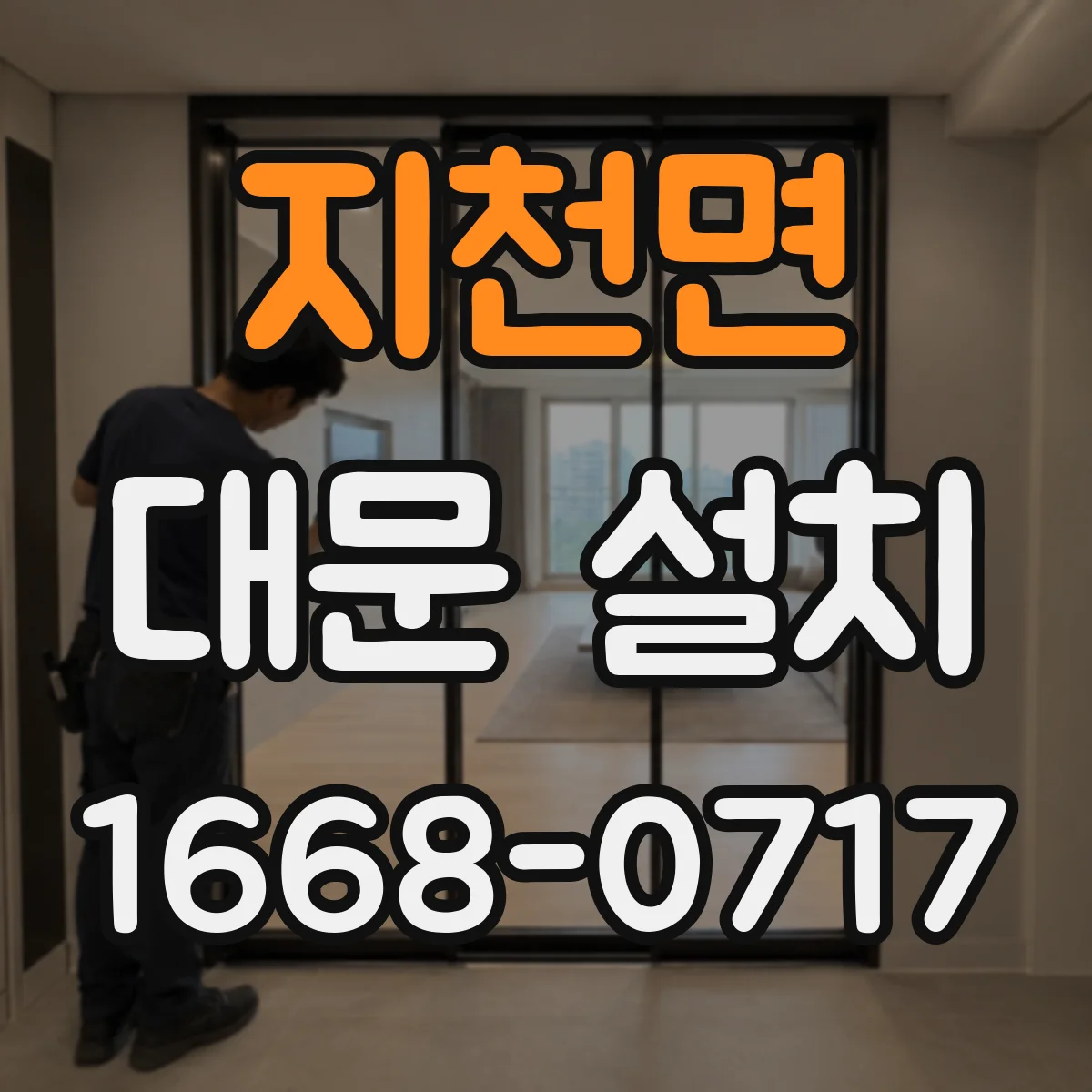 지천면 대문 설치