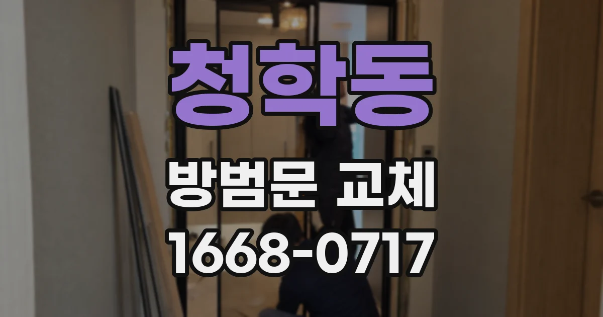 청학동 방범문 교체