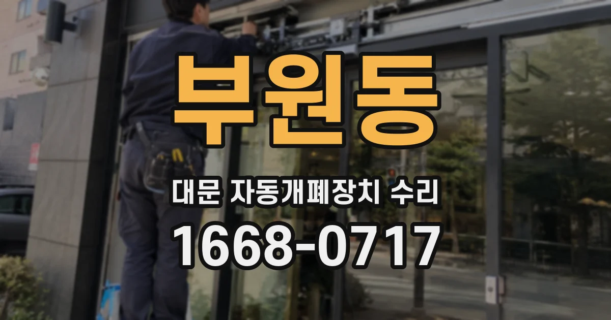 부원동 대문 자동개폐장치 수리