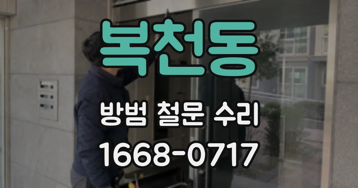 복천동 방범 철문 수리