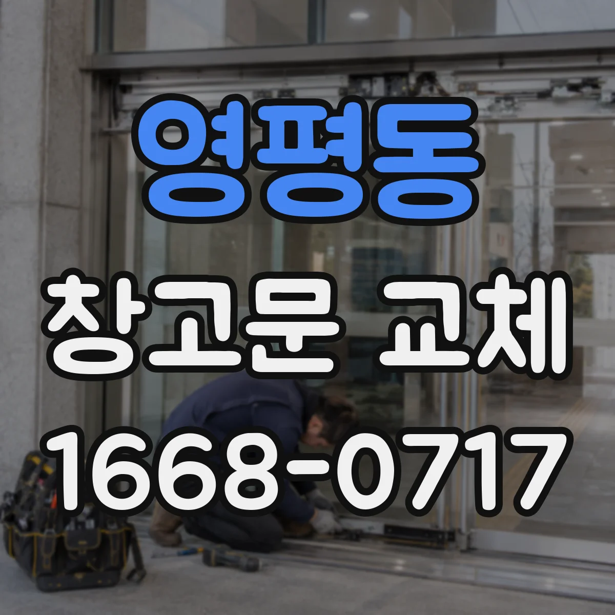 영평동 창고문 교체