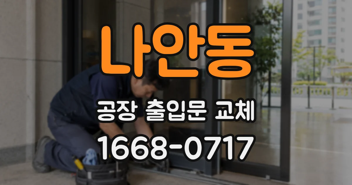 나안동 공장 출입문 교체