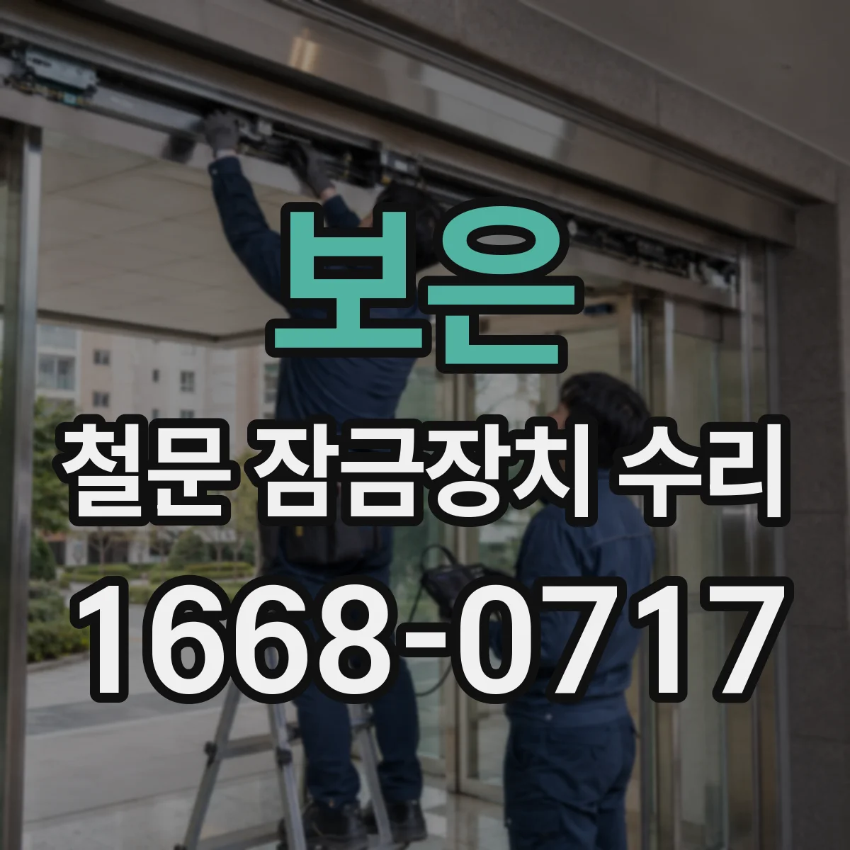 보은 철문 잠금장치 수리