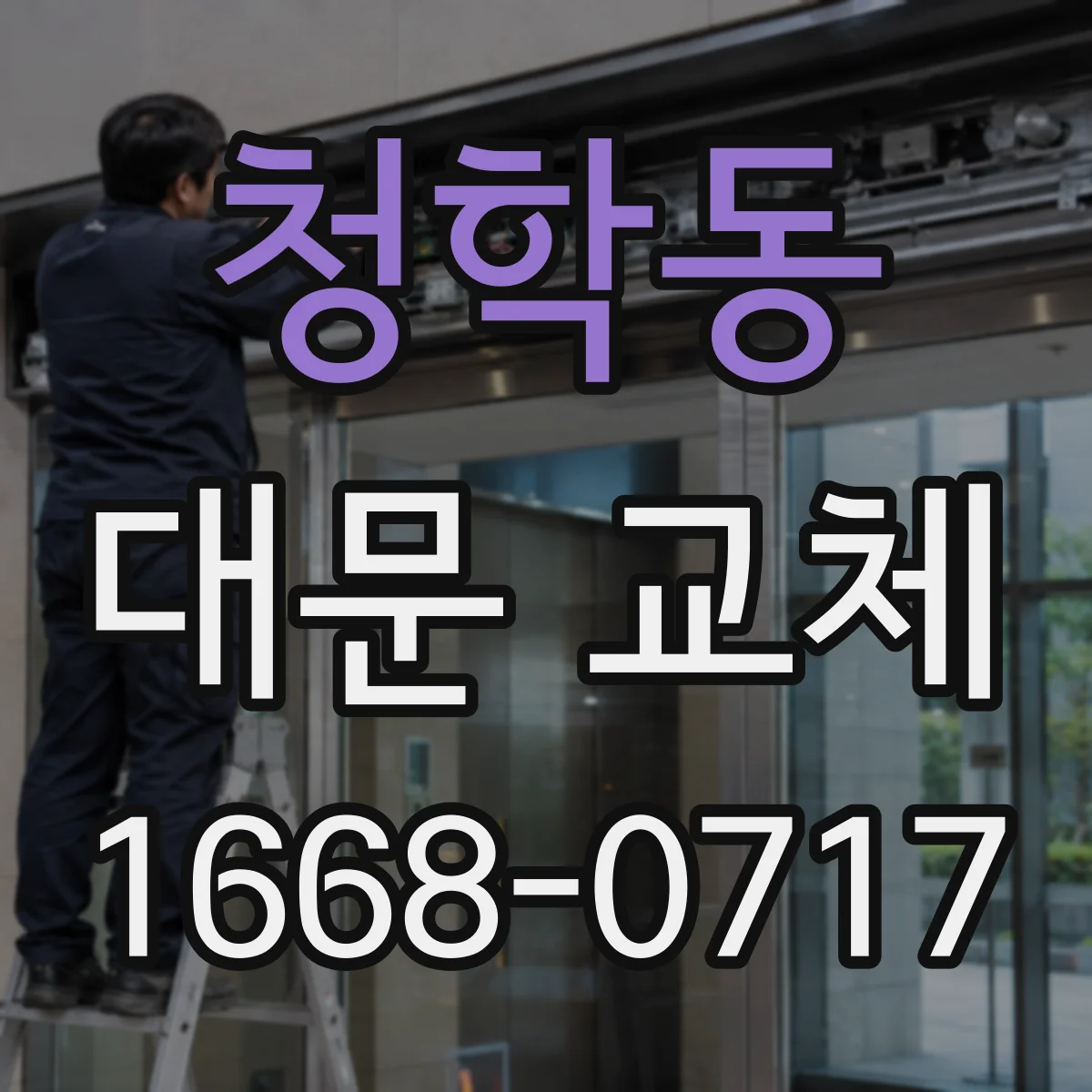 청학동 대문 교체
