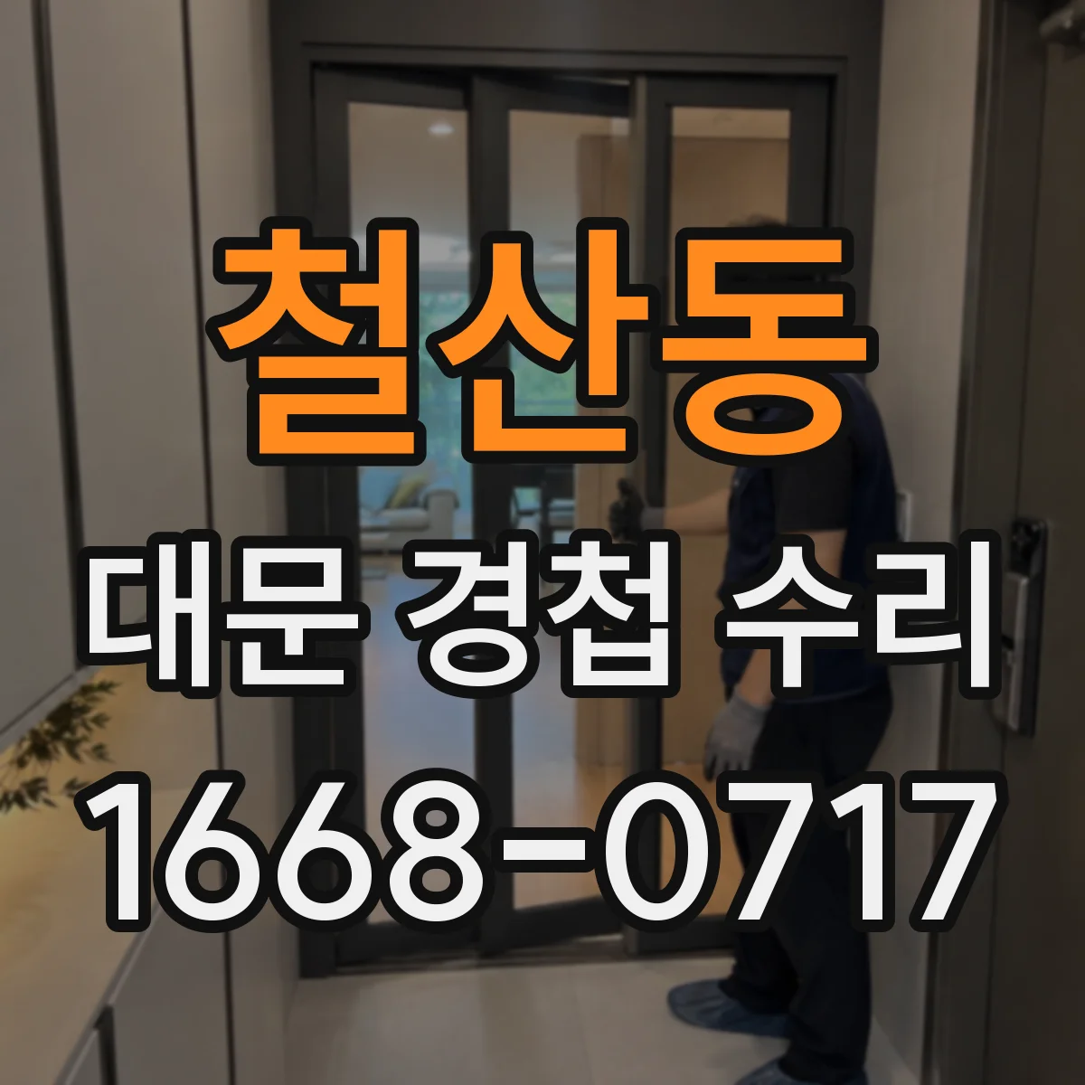 철산동 대문 경첩 수리