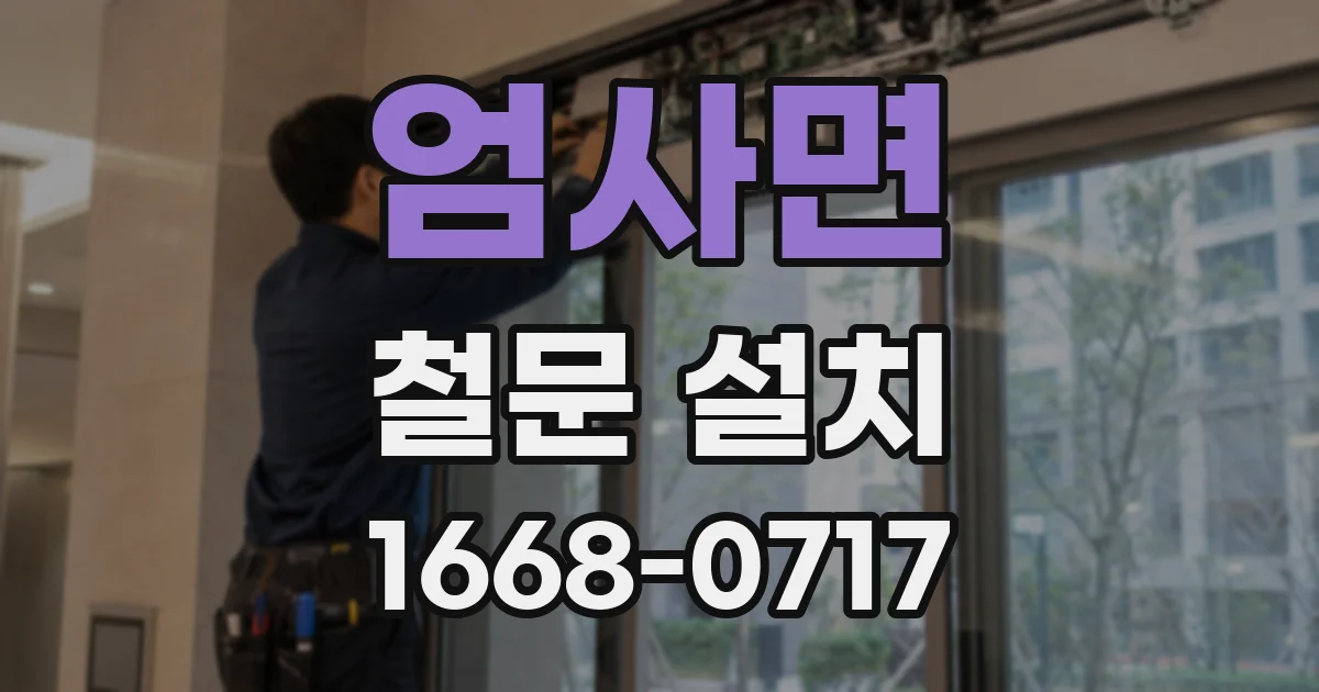 엄사면 철문 설치
