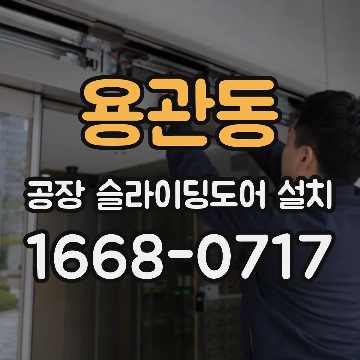 용관동 공장 슬라이딩도어 설치