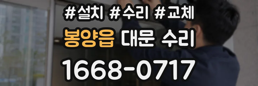 봉양읍 대문 수리