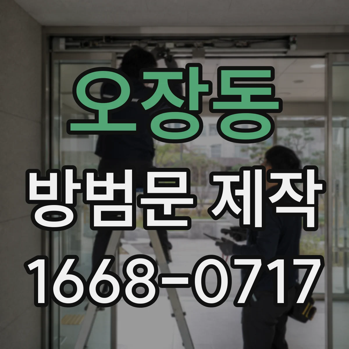 오장동 방범문 제작
