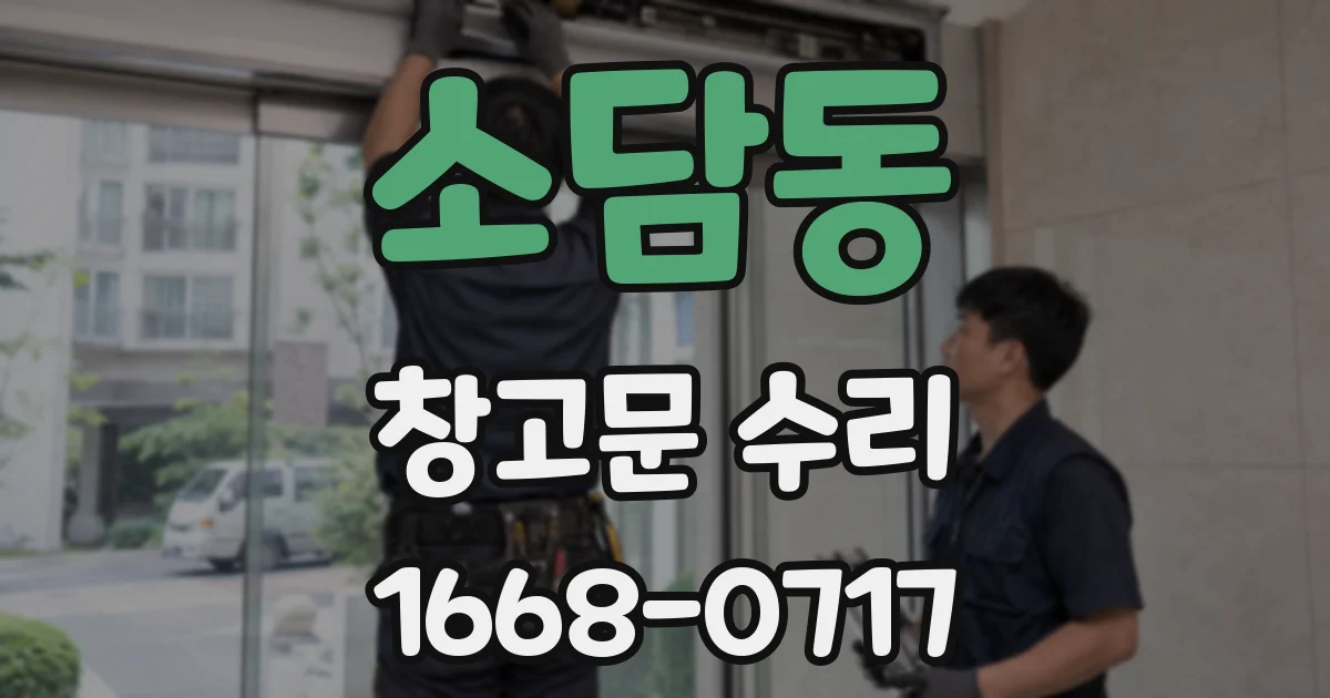 소담동 창고문 수리