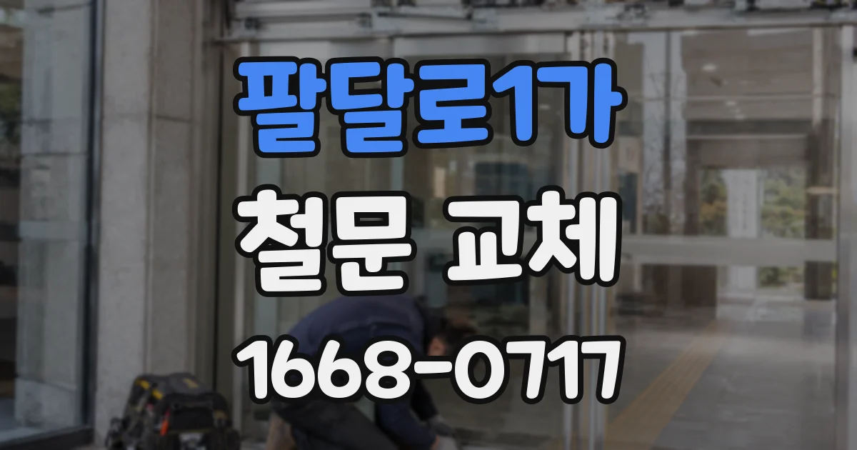 팔달로1가 철문 교체