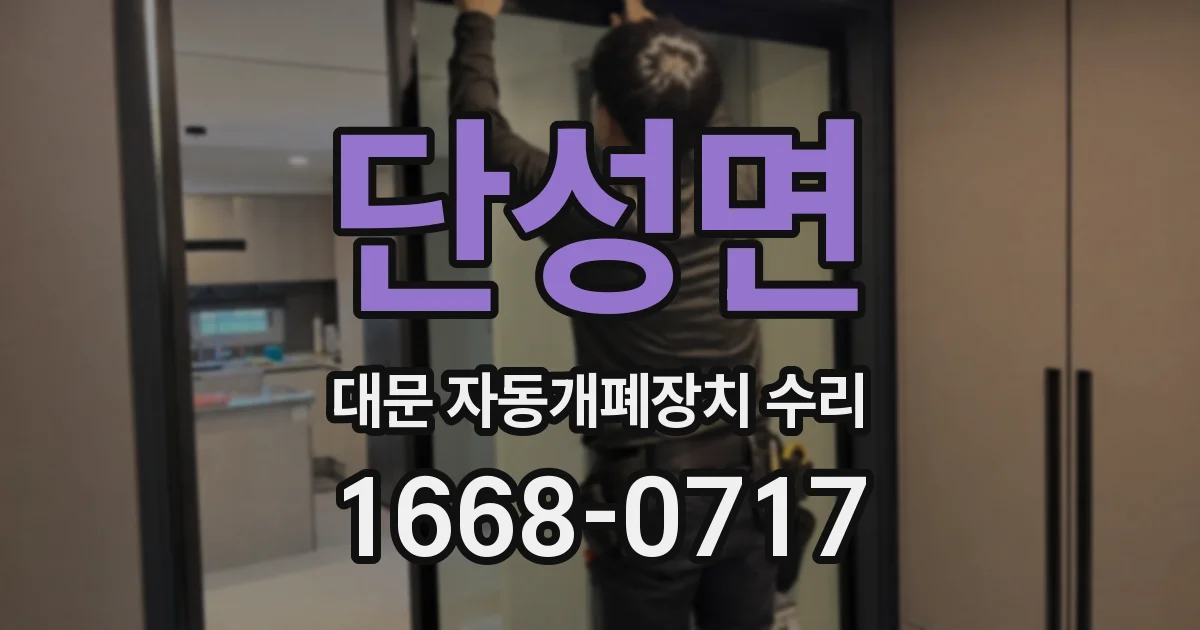 단성면 대문 자동개폐장치 수리
