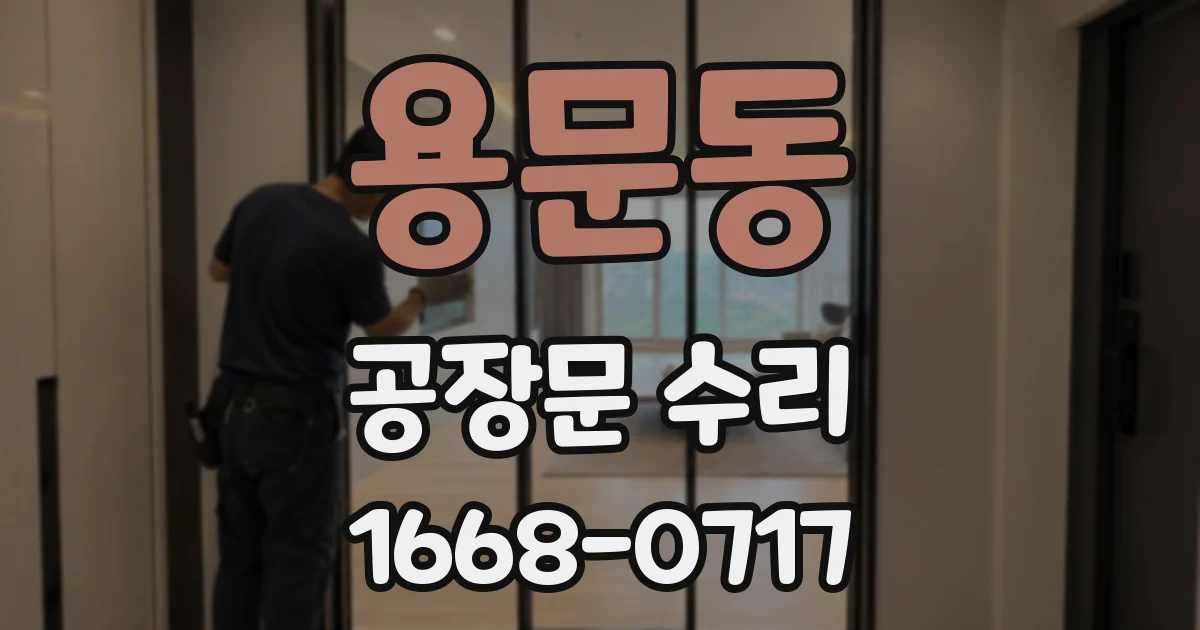 용문동 공장문 수리