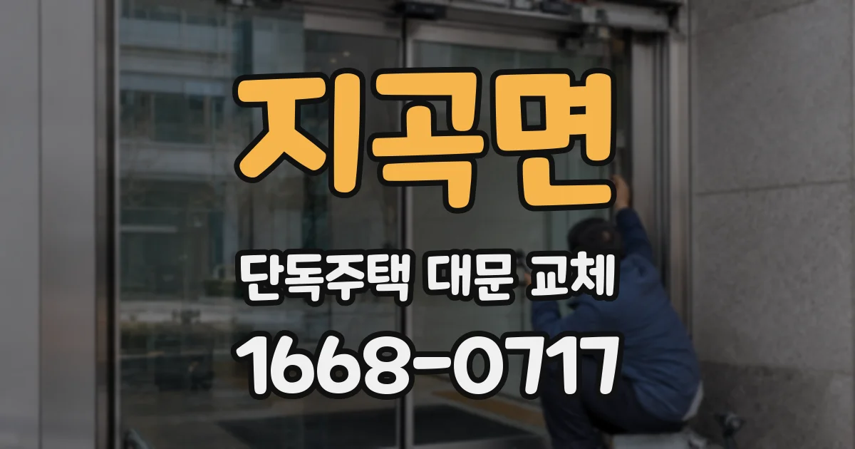 지곡면 단독주택 대문 교체