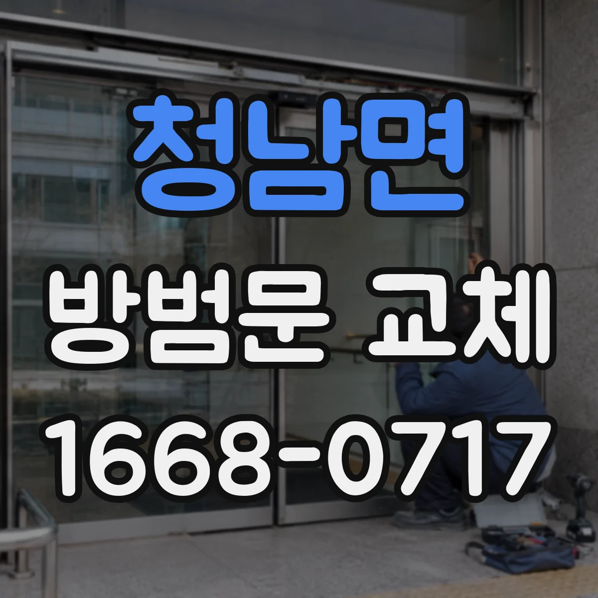 청남면 방범문 교체