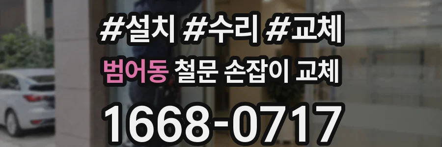 범어동 철문 손잡이 교체