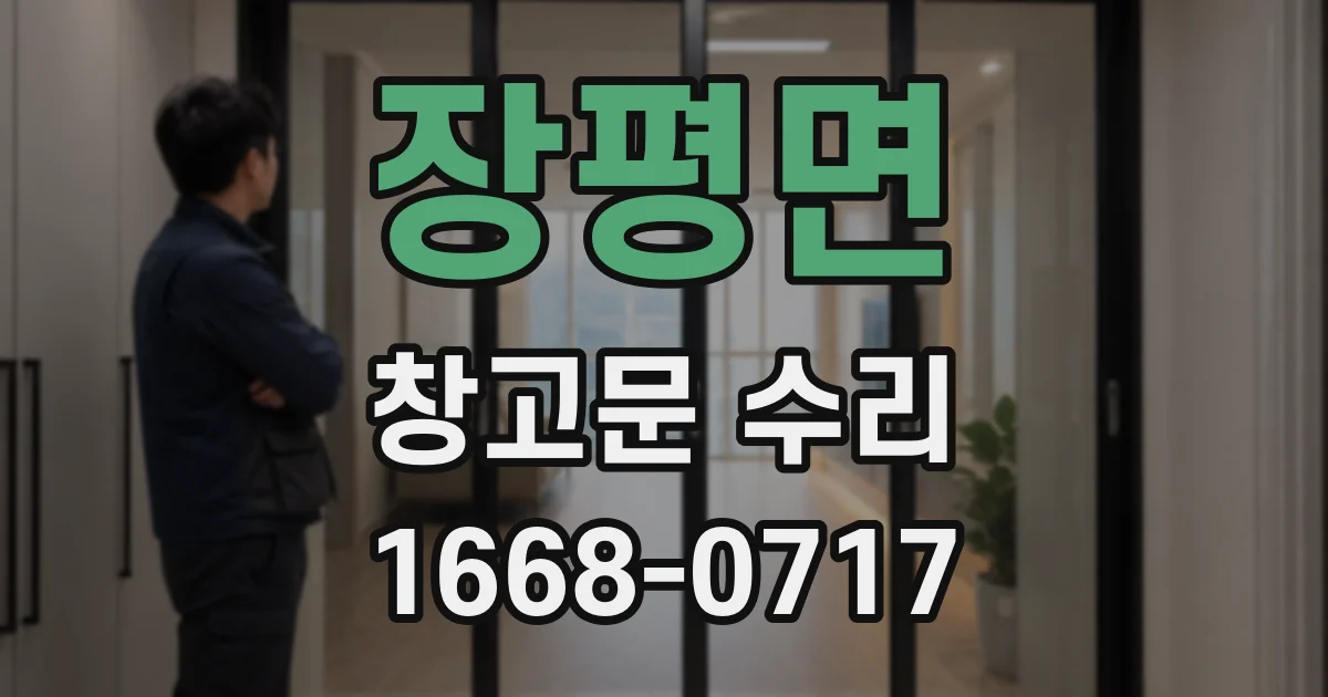 장평면 창고문 수리