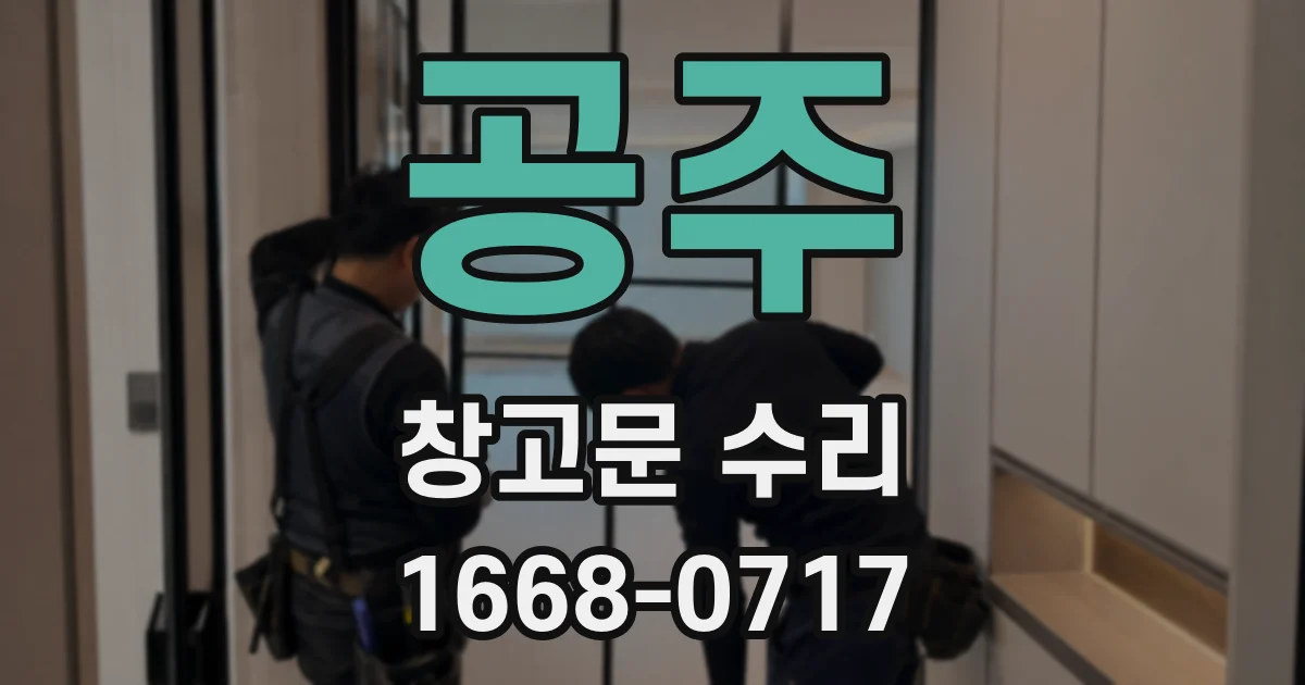 공주 창고문 수리