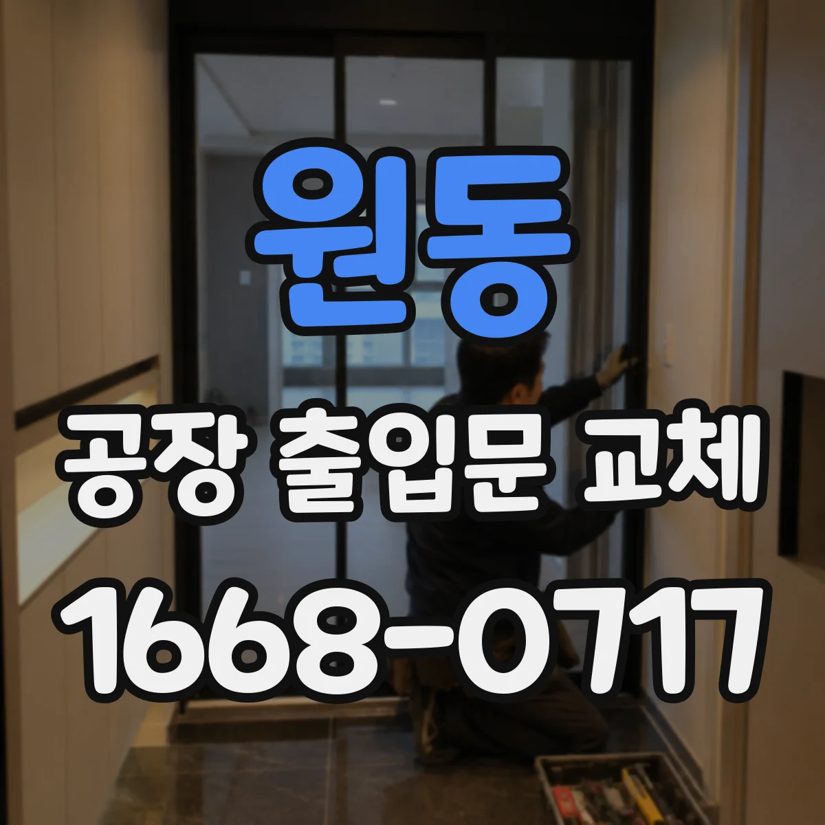 원동 공장 출입문 교체