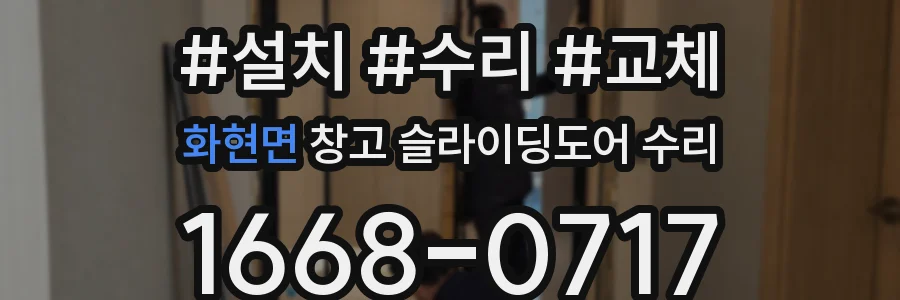 화현면 창고 슬라이딩도어 수리