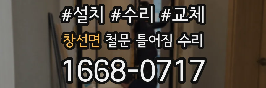 창선면 철문 틀어짐 수리