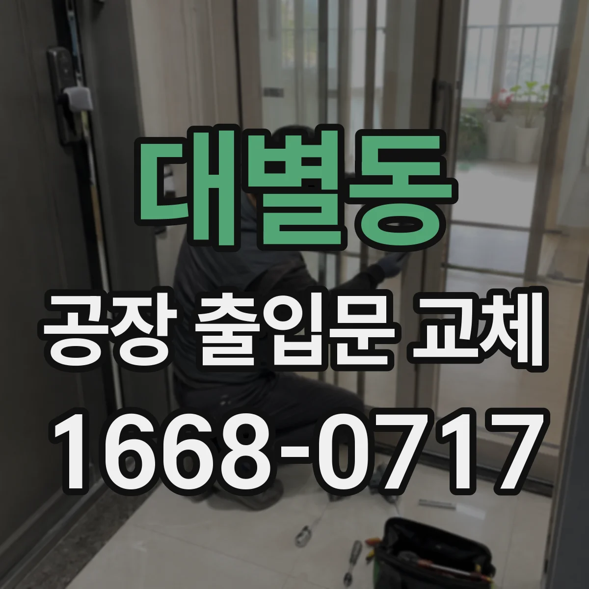 대별동 공장 출입문 교체