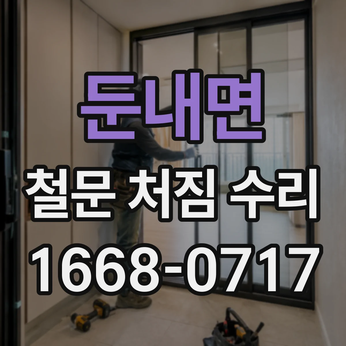 둔내면 철문 처짐 수리