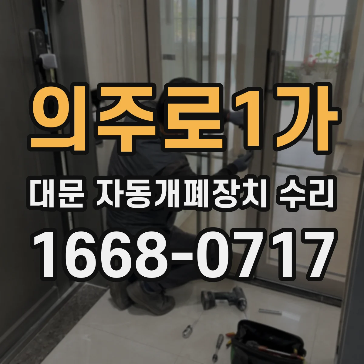 의주로1가 대문 자동개폐장치 수리