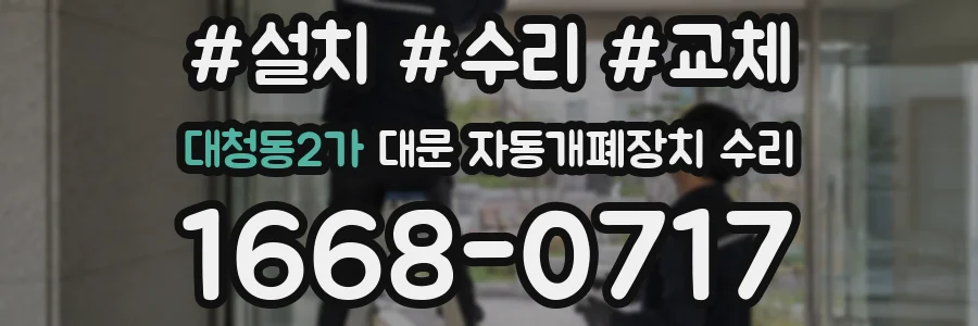 대청동2가 대문 자동개폐장치 수리